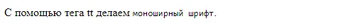 Пример моноширинного шрифта в HTML, моноширинный шрифт, <tt>